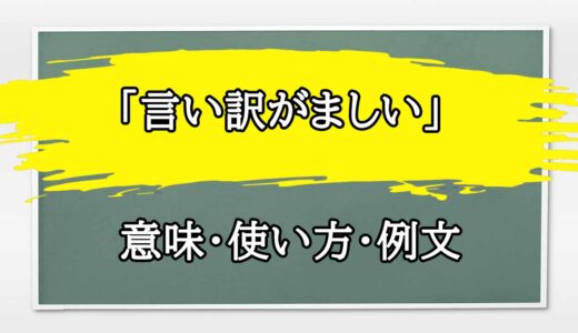 「言い訳がましい」の例文と意味・使い方をビジネスマンが解説