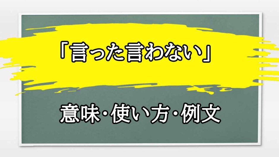 「言った言わない」の例文と意味・使い方をビジネスマンが解説