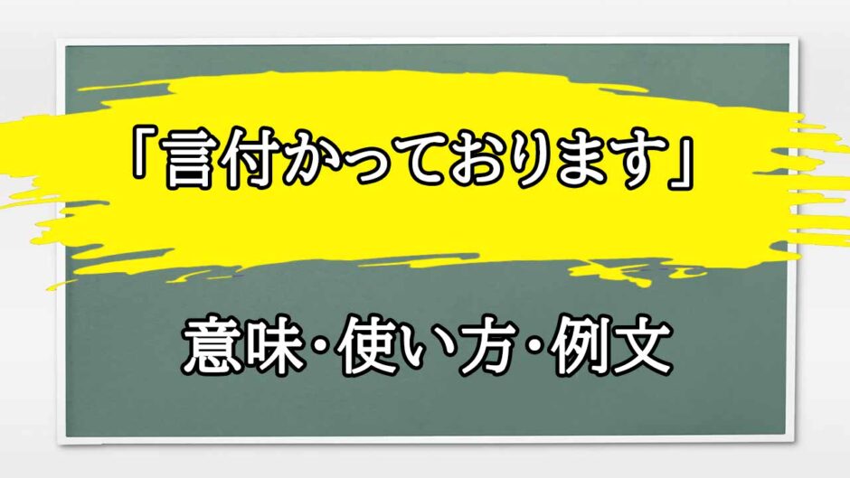 「言付かっております」の例文と意味・使い方をビジネスマンが解説
