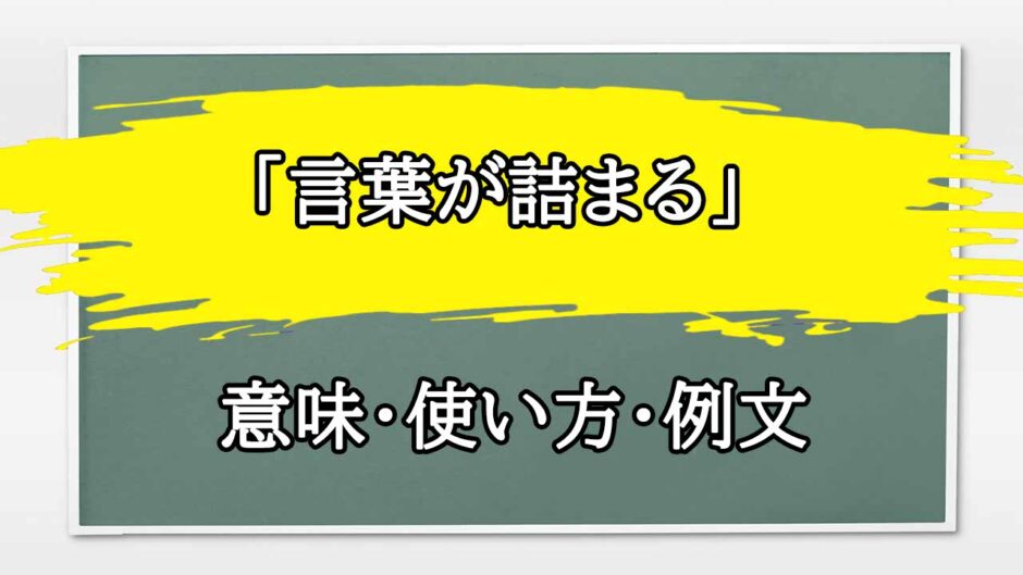 「言葉が詰まる」の例文と意味・使い方をビジネスマンが解説