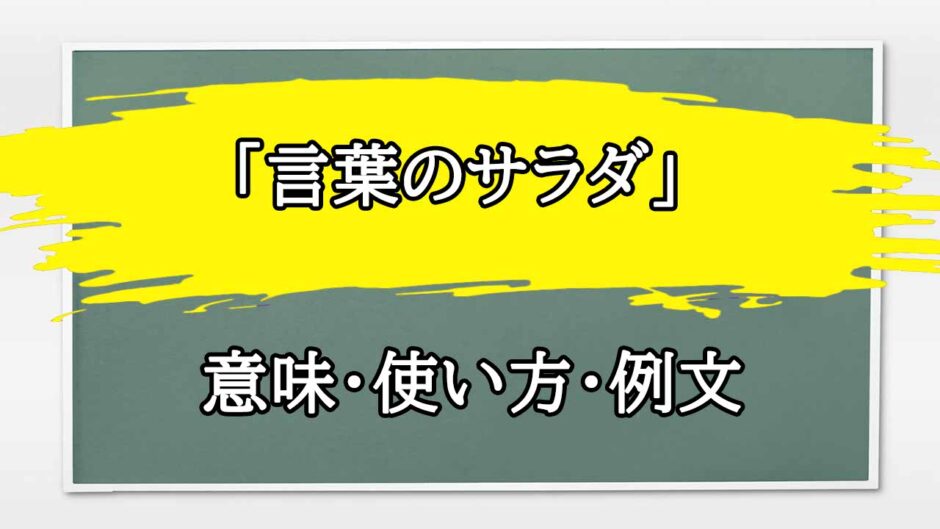 「言葉のサラダ」の例文と意味・使い方をビジネスマンが解説