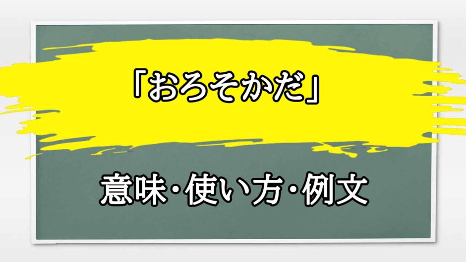 「おろそかだ」の例文と意味・使い方をビジネスマンが解説