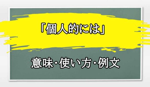 「個人的には」の例文と意味・使い方をビジネスマンが解説