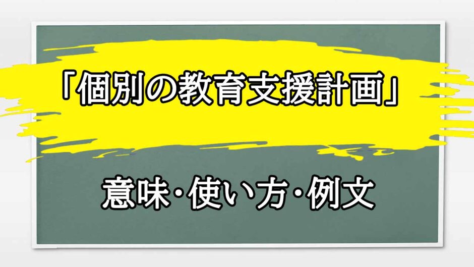 「個別の教育支援計画」の例文と意味・使い方をビジネスマンが解説