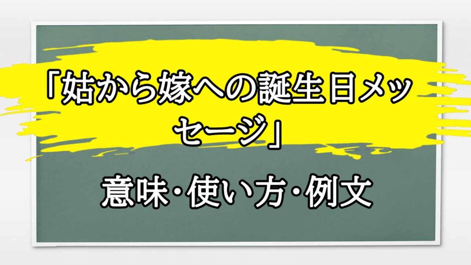 「姑から嫁への誕生日メッセージ」の例文と意味・使い方をビジネスマンが解説