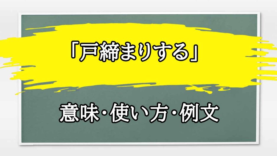 「戸締まりする」の例文と意味・使い方をビジネスマンが解説