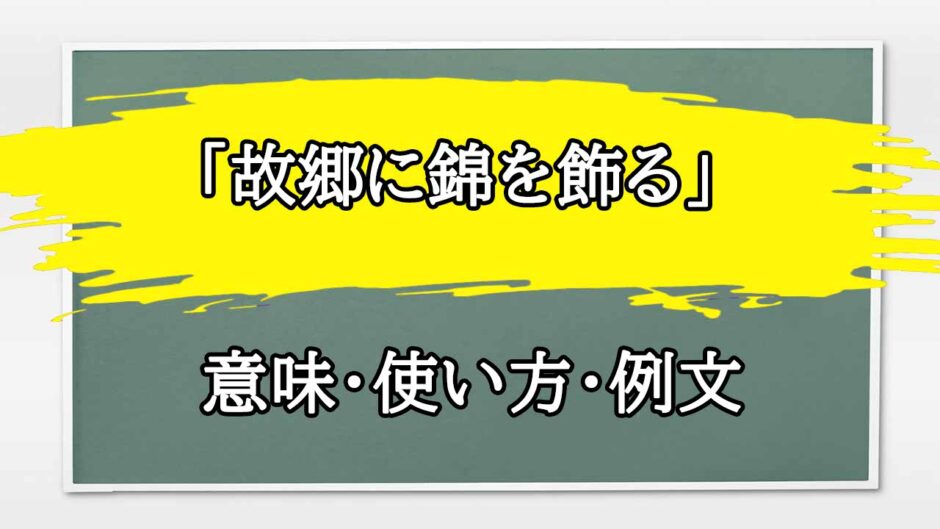 「故郷に錦を飾る」の例文と意味・使い方をビジネスマンが解説