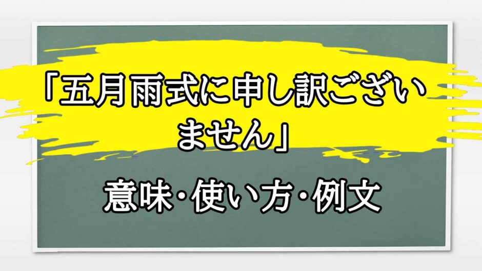 「五月雨式に申し訳ございません」の例文と意味・使い方をビジネスマンが解説