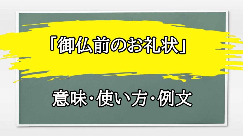 「御仏前のお礼状」の例文と意味・使い方をビジネスマンが解説