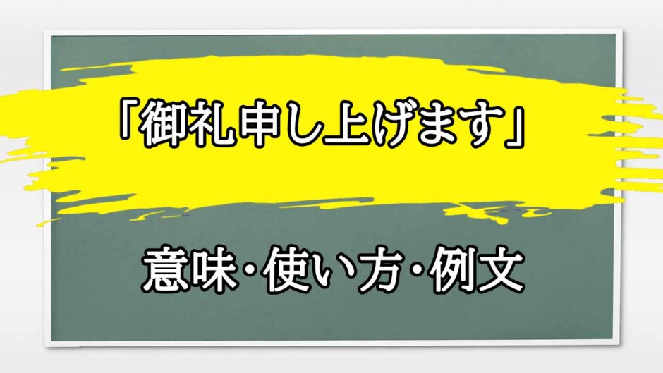「御礼申し上げます」の例文と意味・使い方をビジネスマンが解説