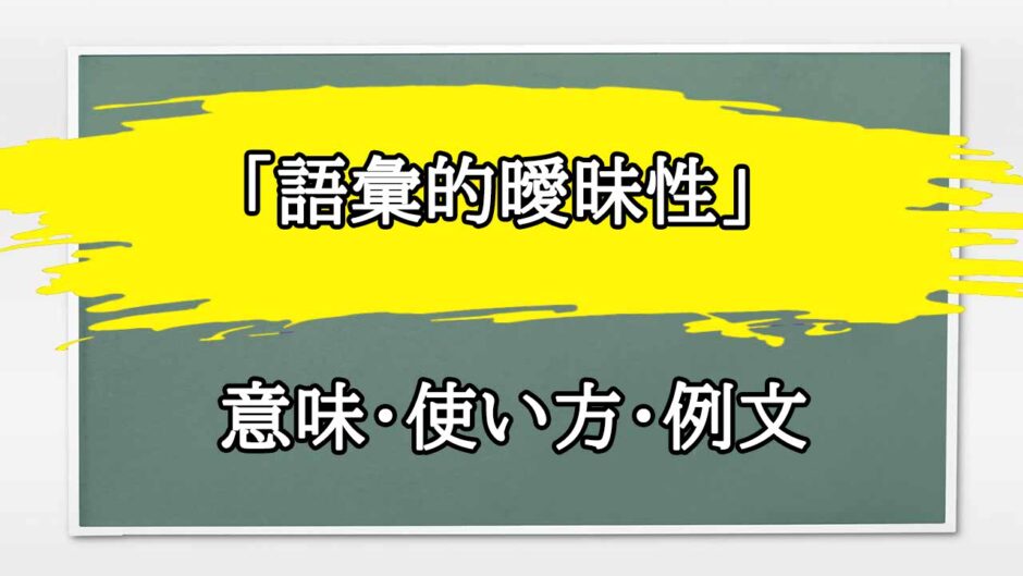 「語彙的曖昧性」の例文と意味・使い方をビジネスマンが解説