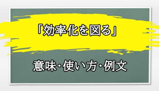 「効率化を図る」の例文と意味・使い方をビジネスマンが解説