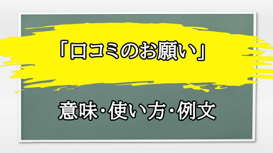 「口コミのお願い」の例文と意味・使い方をビジネスマンが解説