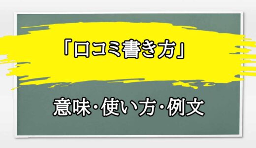 「口コミ書き方」の例文と意味・使い方をビジネスマンが解説