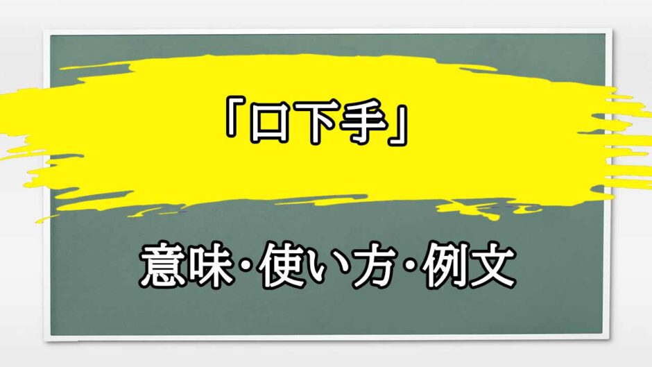 「口下手」の例文と意味・使い方をビジネスマンが解説