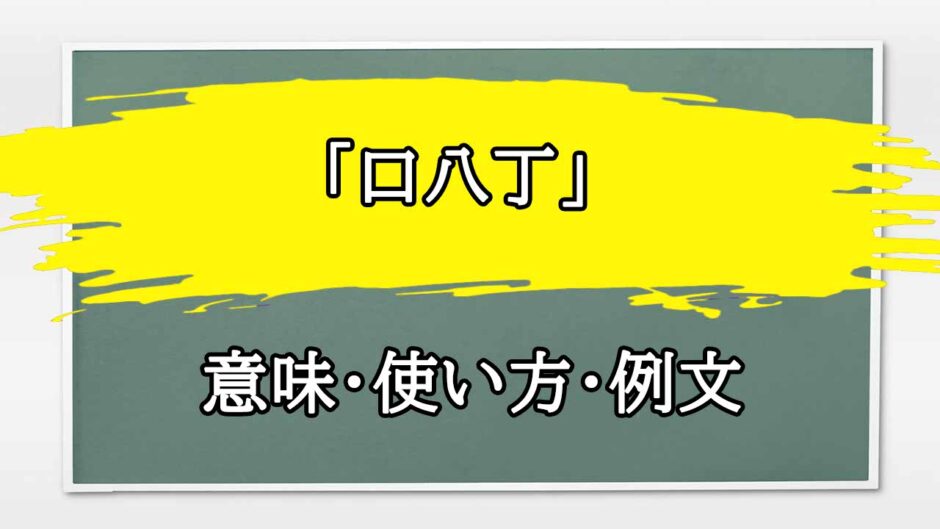 「口八丁」の例文と意味・使い方をビジネスマンが解説