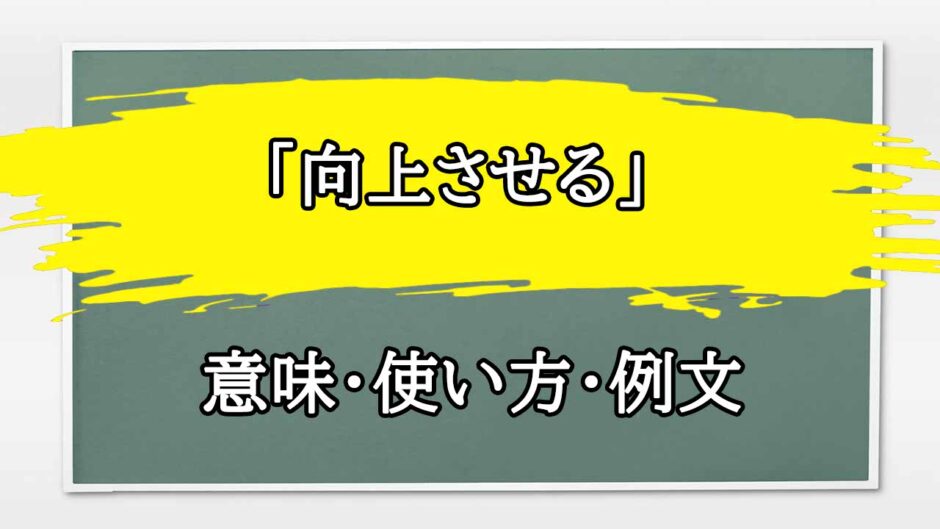 「向上させる」の例文と意味・使い方をビジネスマンが解説