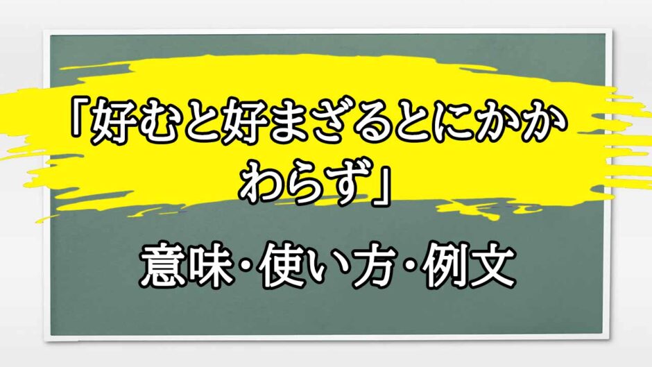 「好むと好まざるとにかかわらず」の例文と意味・使い方をビジネスマンが解説