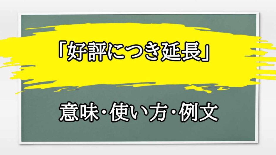 「好評につき延長」の例文と意味・使い方をビジネスマンが解説