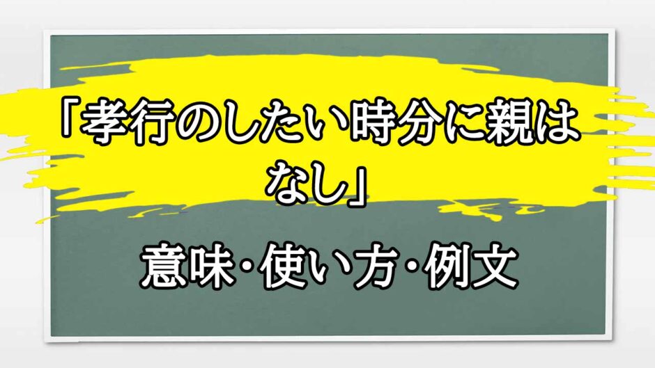 「孝行のしたい時分に親はなし」の例文と意味・使い方をビジネスマンが解説