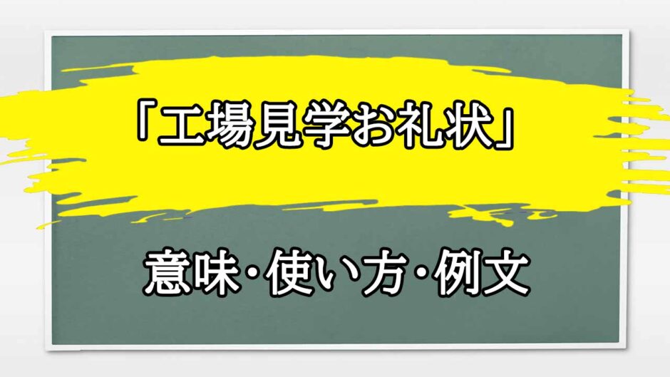 「工場見学お礼状」の例文と意味・使い方をビジネスマンが解説