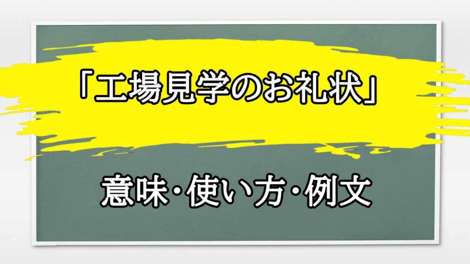 「工場見学のお礼状」の例文と意味・使い方をビジネスマンが解説