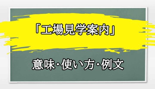 「工場見学案内」の例文と意味・使い方をビジネスマンが解説