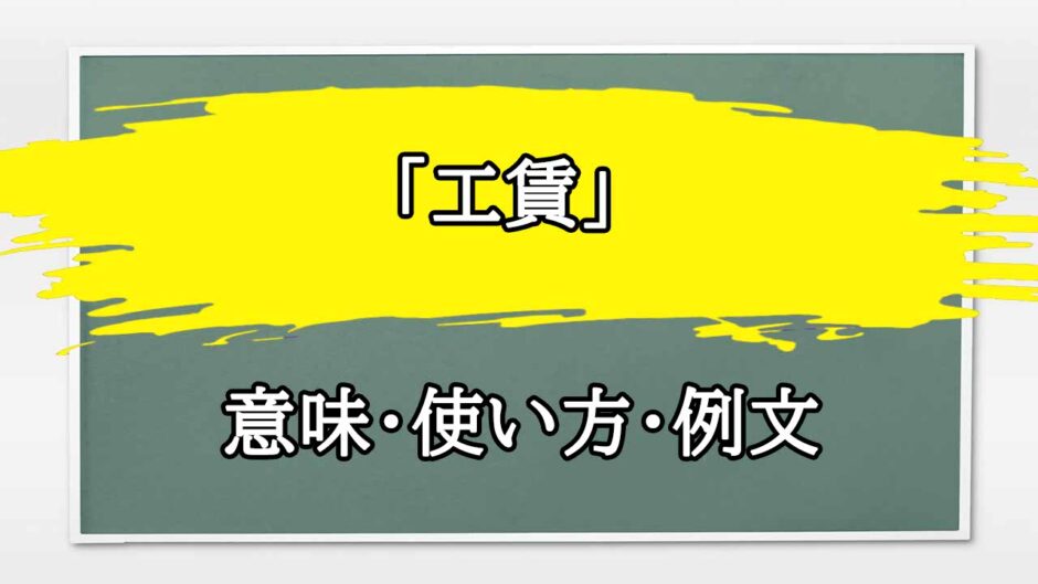 「工賃」の例文と意味・使い方をビジネスマンが解説