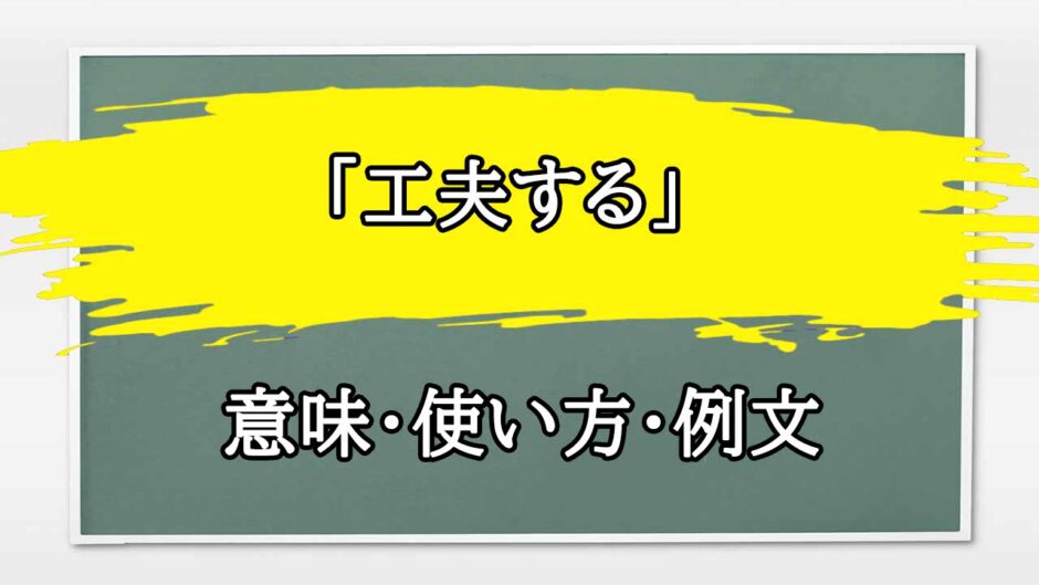 「工夫する」の例文と意味・使い方をビジネスマンが解説