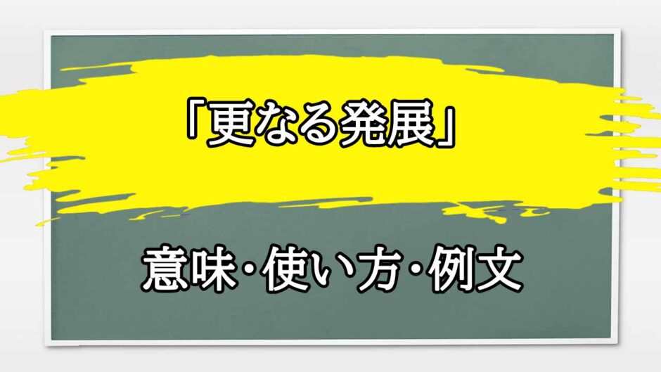 「更なる発展」の例文と意味・使い方をビジネスマンが解説