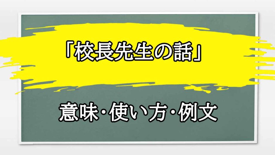 「校長先生の話」の例文と意味・使い方をビジネスマンが解説