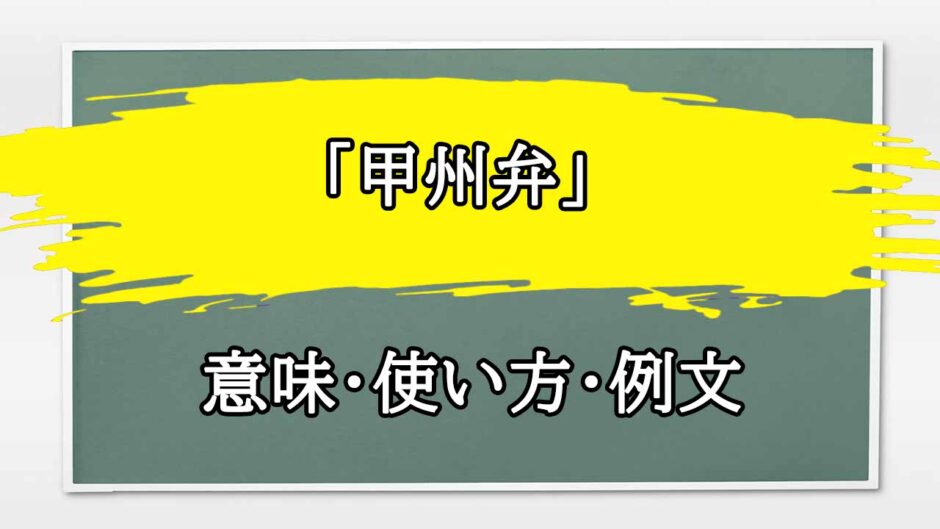 「甲州弁」の例文と意味・使い方をビジネスマンが解説