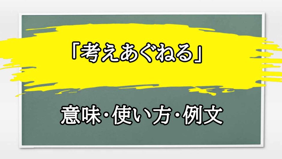 「考えあぐねる」の例文と意味・使い方をビジネスマンが解説