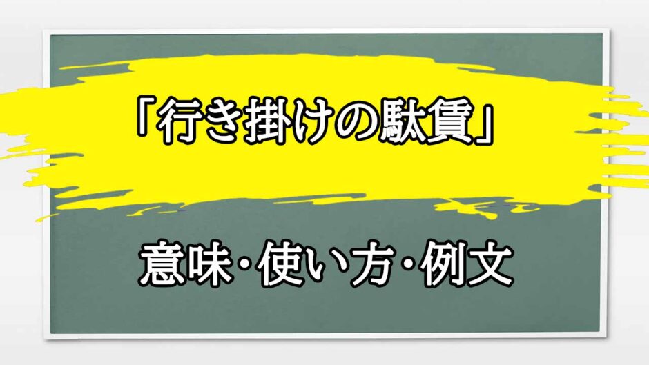 「行き掛けの駄賃」の例文と意味・使い方をビジネスマンが解説