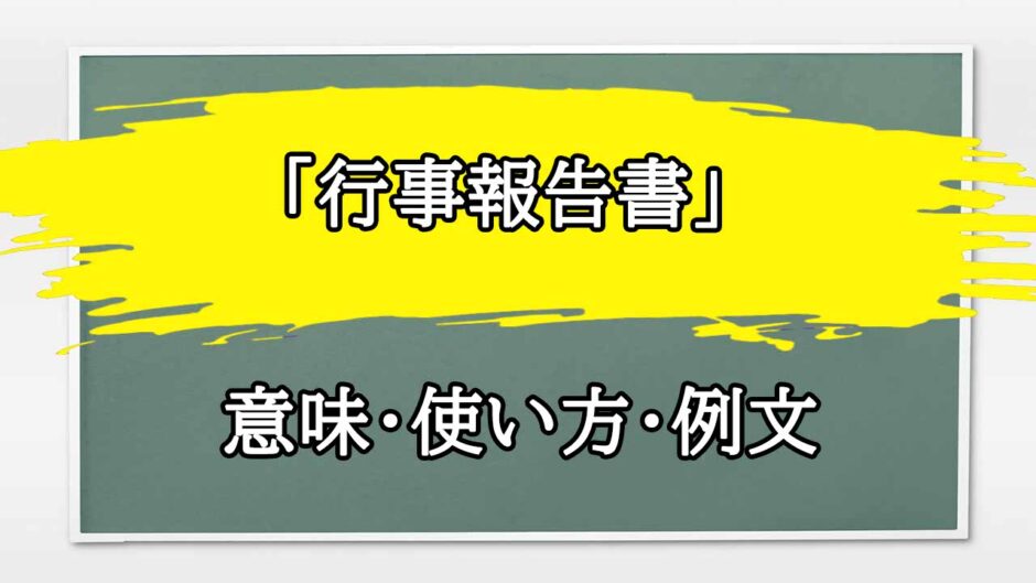「行事報告書」の例文と意味・使い方をビジネスマンが解説