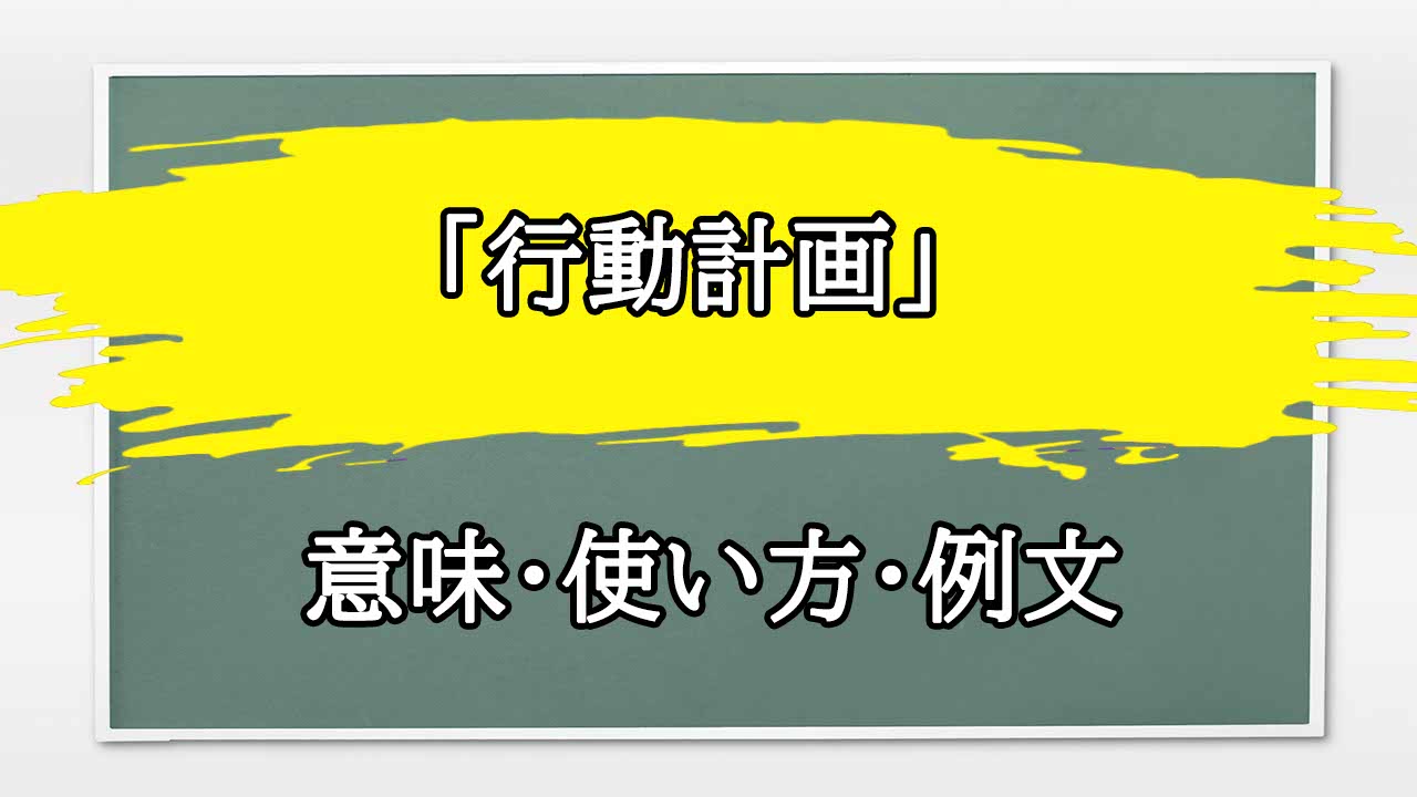 計画の意味