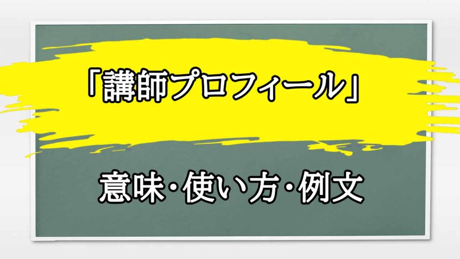 「講師プロフィール」の例文と意味・使い方をビジネスマンが解説