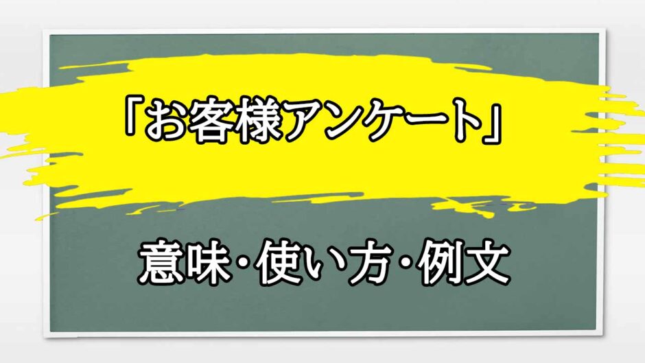 「お客様アンケート」の例文と意味・使い方をビジネスマンが解説