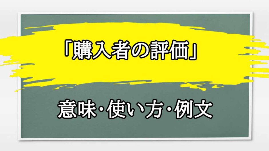 「購入者の評価」の例文と意味・使い方をビジネスマンが解説