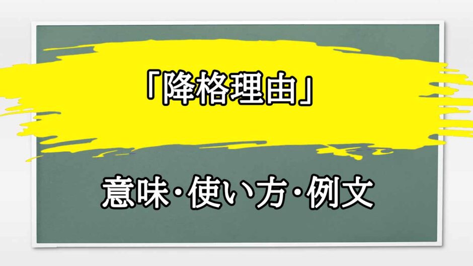 「降格理由」の例文と意味・使い方をビジネスマンが解説