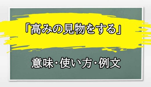 「高みの見物をする」の例文と意味・使い方をビジネスマンが解説