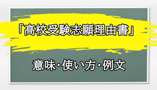 「高校受験志願理由書」の例文と意味・使い方をビジネスマンが解説