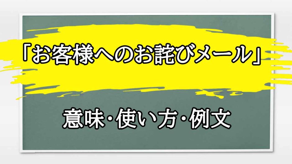 「お客様へのお詫びメール」の例文と意味・使い方をビジネスマンが解説