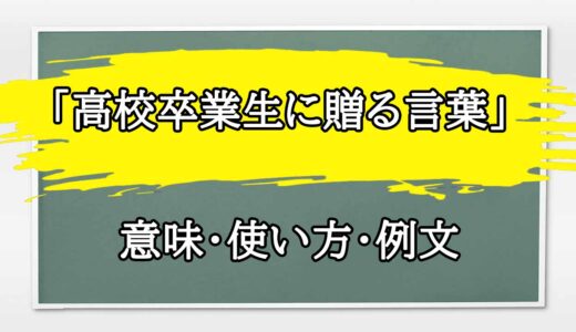 「高校卒業生に贈る言葉」の例文と意味・使い方をビジネスマンが解説