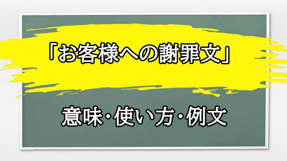 「お客様への謝罪文」の例文と意味・使い方をビジネスマンが解説