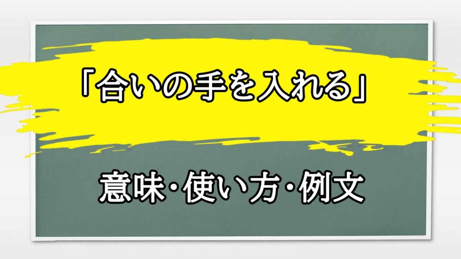 「合いの手を入れる」の例文と意味・使い方をビジネスマンが解説