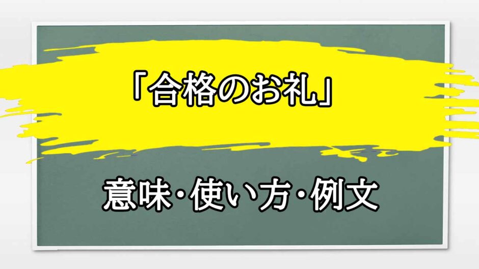 「合格のお礼」の例文と意味・使い方をビジネスマンが解説