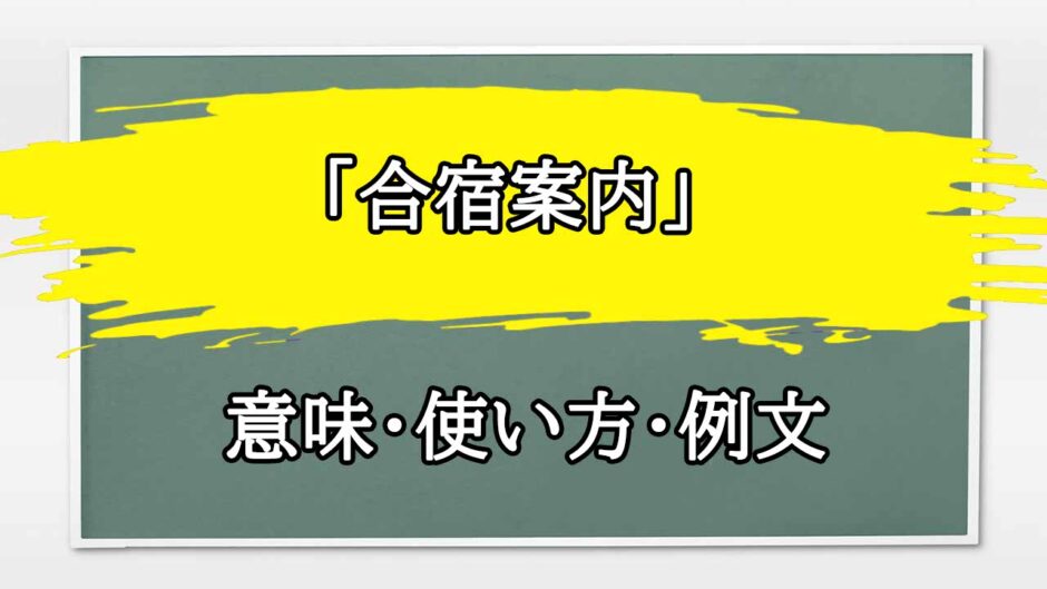 「合宿案内」の例文と意味・使い方をビジネスマンが解説