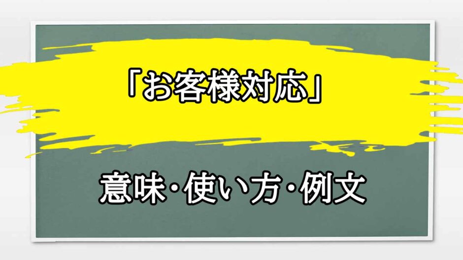 「お客様対応」の例文と意味・使い方をビジネスマンが解説