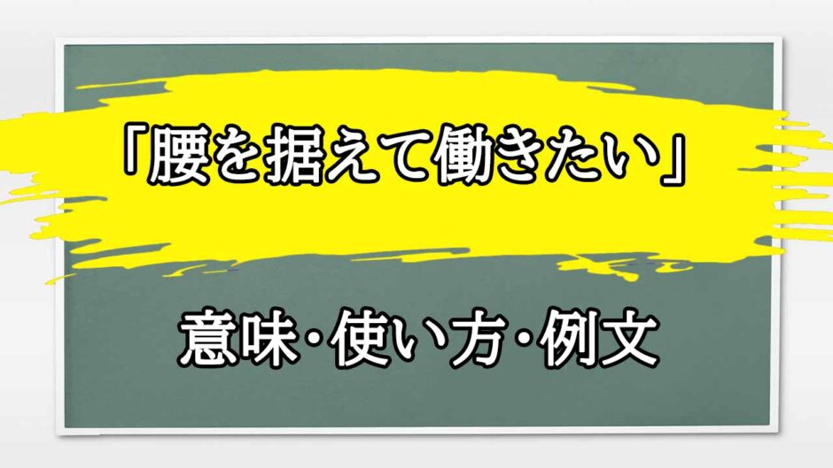 「腰を据えて働きたい」の例文と意味・使い方をビジネスマンが解説